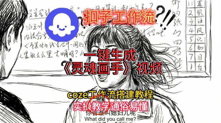 灵魂画手视频扣子工作流搭建教程2025保姆级教程，Coze工作流一键搭建，直接生成灵魂画手风格视频-小鹏项目网