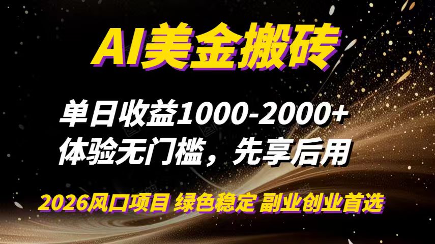 AI美金搬砖，单日收益1000-2000+，2025风口项目，可以副业，可以全职，可以工作室放大-小鹏项目网