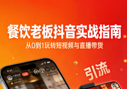 餐饮老板抖音实战指南：短视频引流+直播卖团购+精准投流+私域运营-小鹏项目网