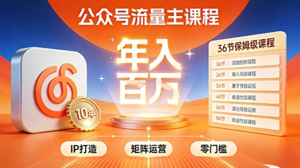 公众号流量主零门槛賺钱秘籍！覆盖全环节实战技巧，IP搭建+矩阵运营，月入几个W-小鹏项目网