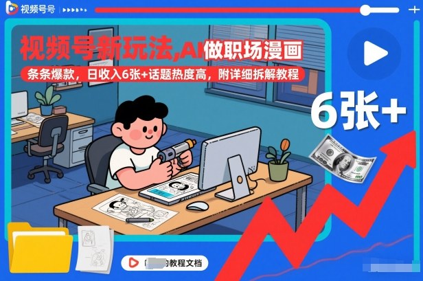 视频号新玩法，AI做职场漫画，条条爆款，日收入6张+话题热度高，附详细拆解教程-小鹏项目网