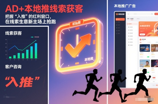 AD+本地推线索获客，把握“入推”的红利窗口，在线索生意新主场上抢跑-小鹏项目网