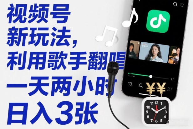 视频号新玩法，利用歌手翻唱，一天两小时，日入3张-小鹏项目网