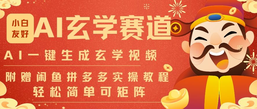 AI一键生成命理风水玄学视频，一刀不剪无需剪辑，30S一条，一天上百条，可批量可矩阵，流量财富嘎猛-小鹏项目网