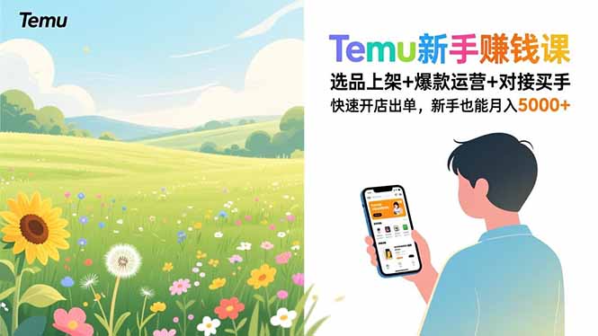 Temu新手赚钱课，选品上架+爆款运营+对接买手，快速开店出单，新手也能月入5000+-小鹏项目网