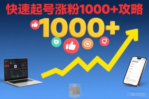 短视频涨粉教学，快速起号涨粉1000+攻略-小鹏项目网