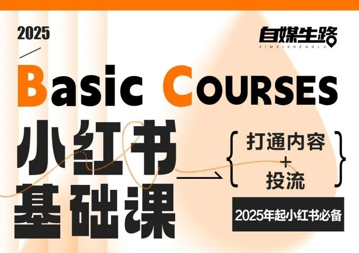 自媒生路小红书基础课，打通内容+投流，2025年起小红书必备-小鹏项目网