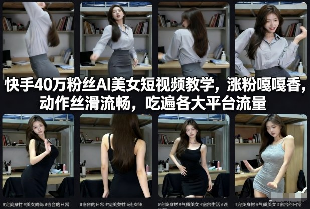 快手40万粉丝博主AI美女短视频教学，涨粉嘎嘎香，动作丝滑流畅，吃遍各大平台流量-小鹏项目网