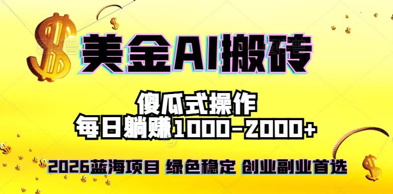 2026最新美金项目，日入1500-4000+，轻松简单，每日躺赚，副业创业首选，摆脱996-小鹏项目网