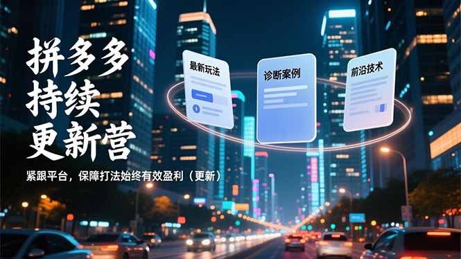 拼多多持续更新营，最新玩法、诊断案例、前沿技术，紧跟平台，保障打法始终有效盈利(更新-小鹏项目网