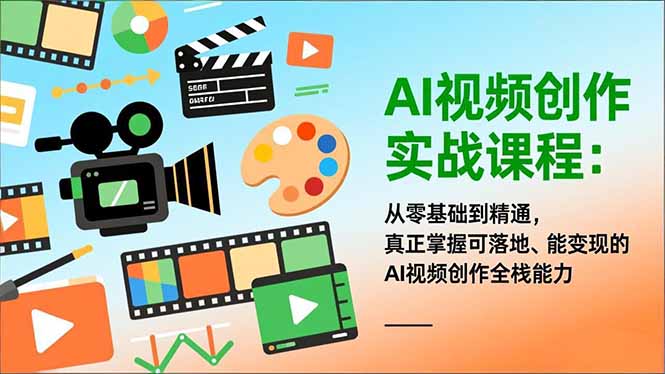AI视频创作实战课程：从零基础到精通，真正掌握可落地、能变现的AI视频创作全栈能力-小鹏项目网