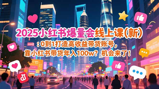 2025小红书爆量会线上课(新-小鹏项目网