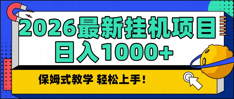 2026最新自动挂机项目长期稳定单日收益1000+-小鹏项目网