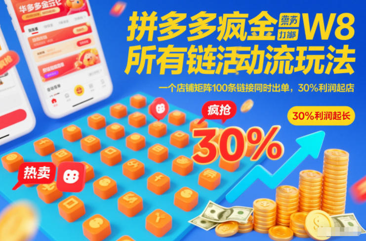 拼多多疯狂活动流玩法，所有链接全部打标，一个店铺矩阵100条链接同时出单，30%利润起店-小鹏项目网