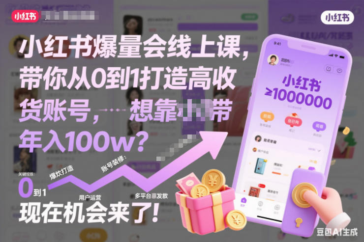 小红书爆量会线上课，带你从0到1打造高收益带货账号，想靠小红书带货年入100w？现在机会来了！-小鹏项目网
