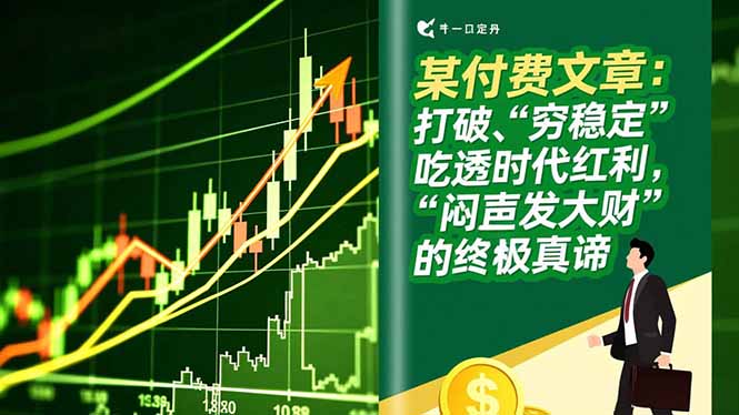 某付费文章：打破“穷稳定”，吃透时代红利，“闷声发大财”的终极真谛-小鹏项目网