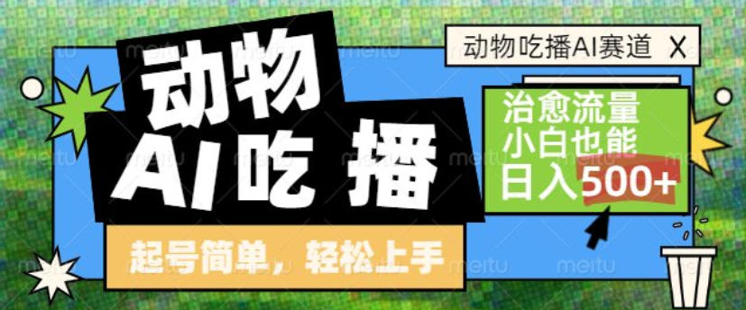 动物吃播AI赛道，自带治愈流量，操作简单，小白也能日入5张+-小鹏项目网