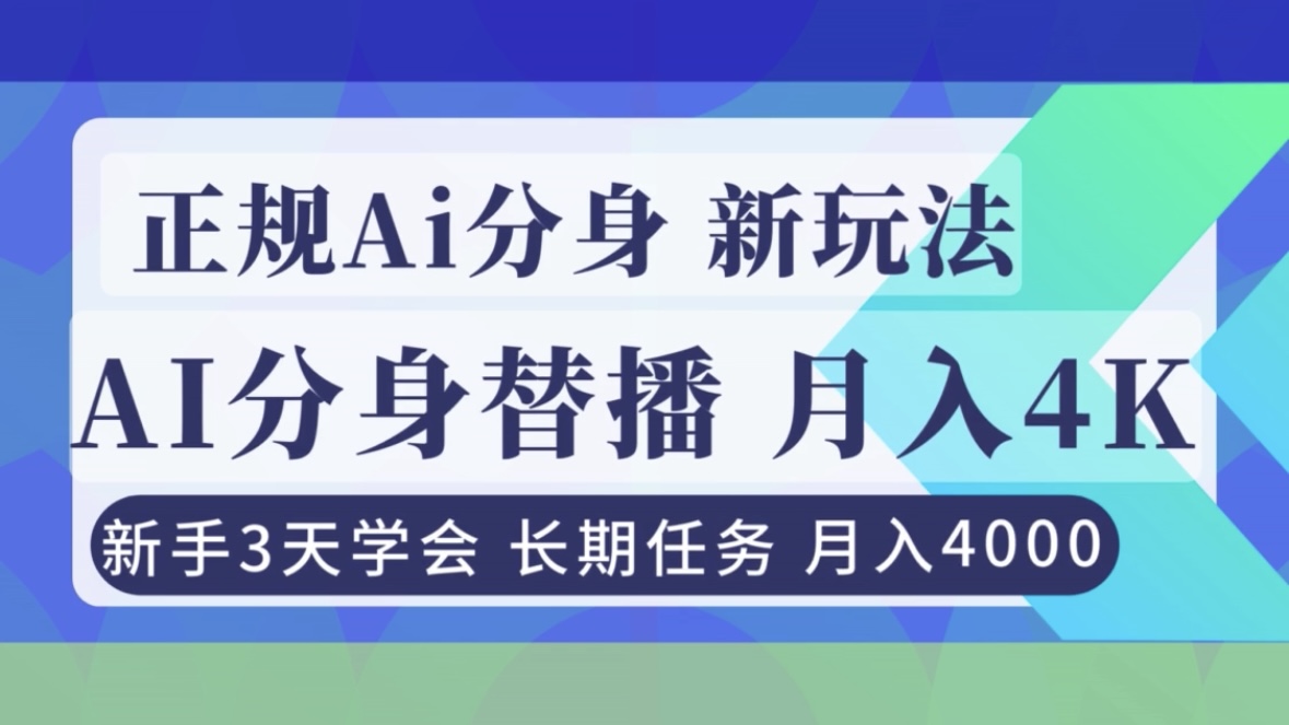 正规Ai分身直播，月入4000+，新手3天学会！-小鹏项目网