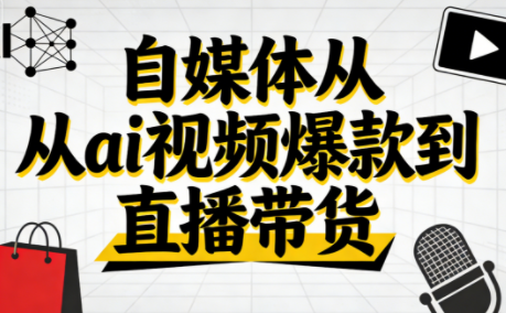 小马·自媒体从ai视频爆款到直播带货-小鹏项目网