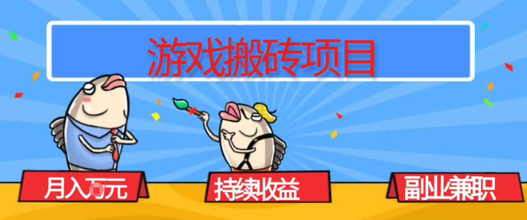 游戏搬砖项目，月入1W+，稳定持续收益，副业兼职賺米必看【揭秘】-小鹏项目网