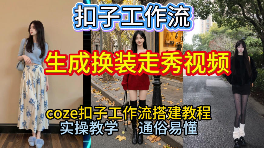 Coze扣子工作流一键生成换装走秀视频，2026保姆级搭建教程来啦，直接生成换装走秀视频全流程-小鹏项目网