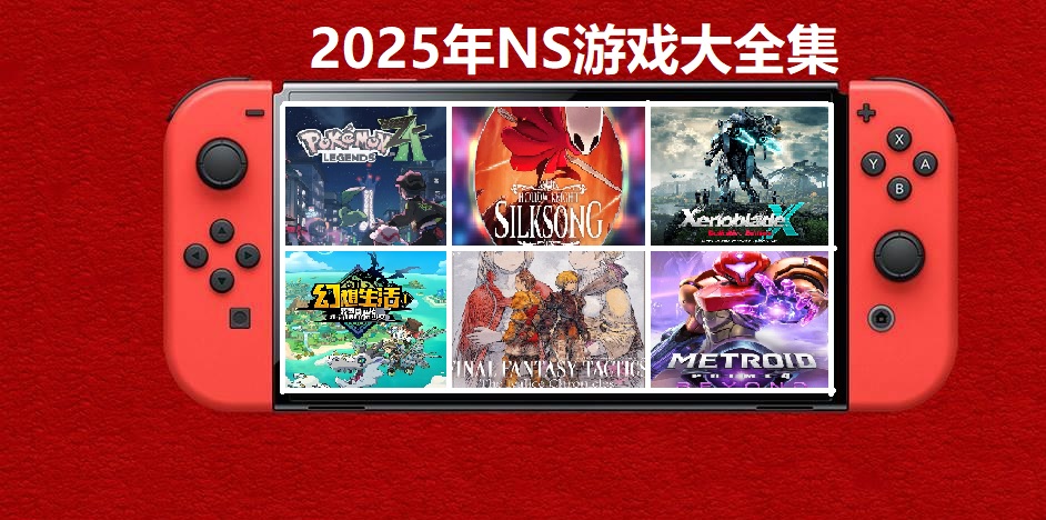 2025年度switch精品游戏合集大盘点，总计585款【夸克网盘】-小鹏项目网