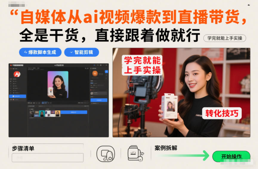 自媒体从ai视频爆款到直播带货，全是干货，直接跟着做就行，学完就能上手实操-小鹏项目网