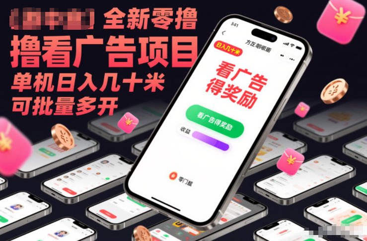 全新零撸看广告项目，单机日入几十米可批量多开-小鹏项目网