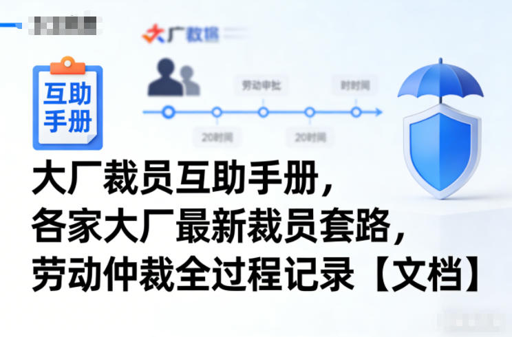 大厂裁员互助手册，各家大厂最新裁员套路，劳动仲裁全过程记录【文档】-小鹏项目网