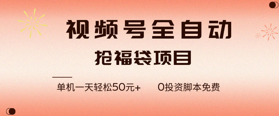 视频号全自动抢福袋，一天单机轻松50+，零成本脚本代替人工去跑【揭秘】-小鹏项目网