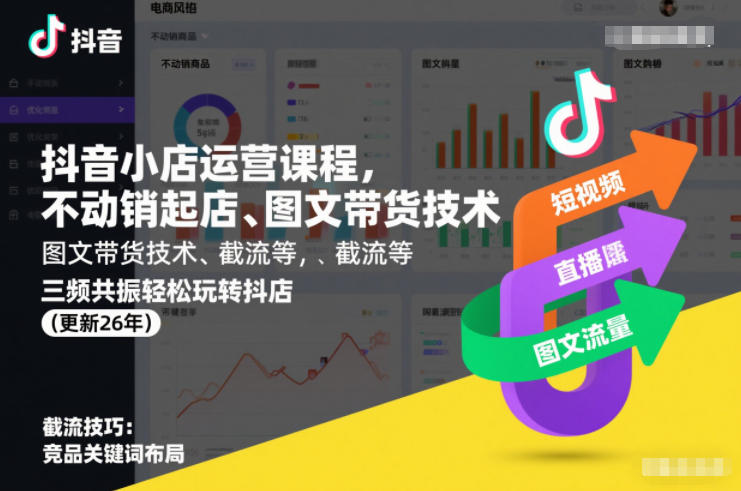抖音小店运营课程，不动销起店、图文带货技术、截流等，三频共振轻松玩转抖店(更新26年)-小鹏项目网