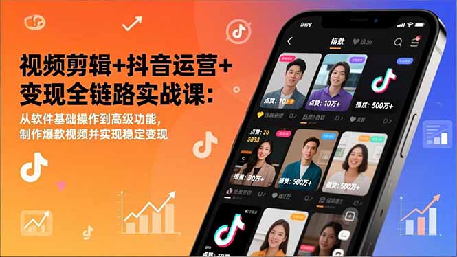 视频剪辑+抖音运营+变现全链路实战课：从软件基础操作到高级功能，制作爆款视频并实现稳定变现-小鹏项目网