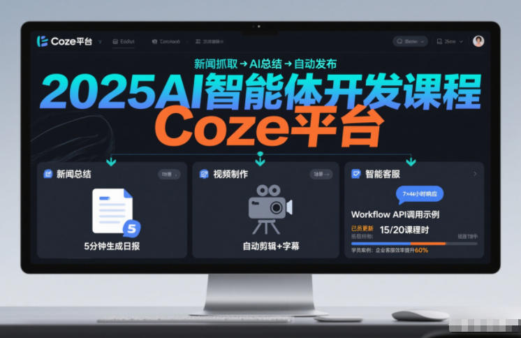 2025AI智能体开发课程，系统掌握Coze平台，亲手搭建新闻总结、视频制作、智能客服等自动化工作流-小鹏项目网