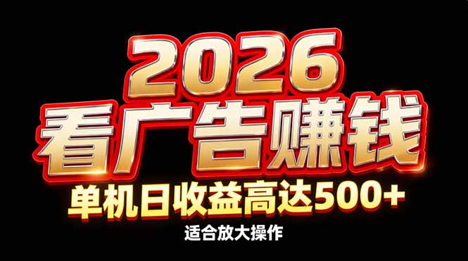 2026隐藏蓝海：看广告赚钱效率升级，单机日收益高达500+，适合放大操作-小鹏项目网