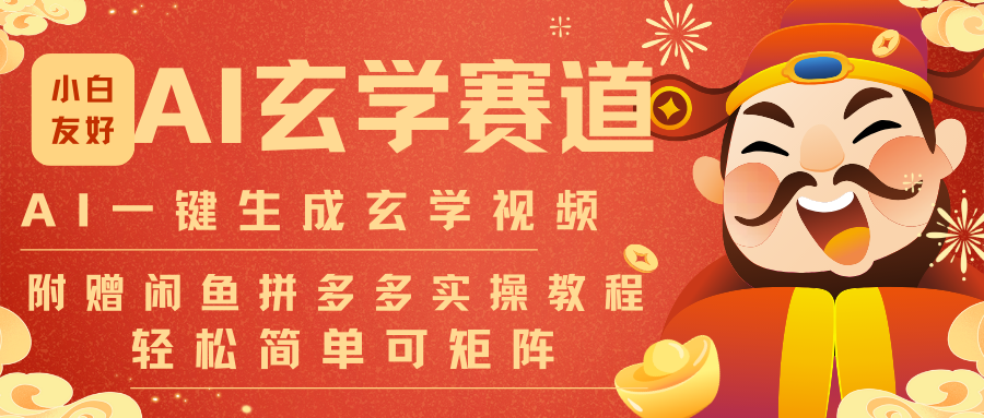 AI一键生成命理风水玄学视频，一刀不剪无需剪辑，30S-条!一天上百条，可批量可矩阵-小鹏项目网