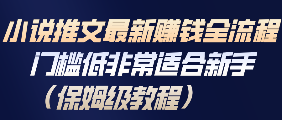 小说推文最新赚钱全流程，门槛低非常适合新手(保姆级教程)-小鹏项目网