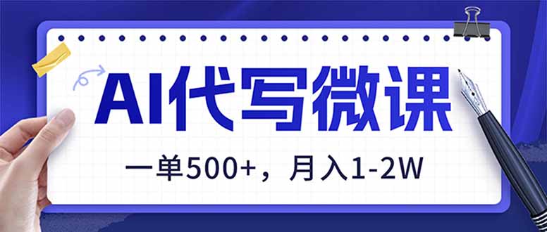 AI代写制作微课，一单500+，超暴力！2026年蓝海风口，永不失业副业！-小鹏项目网