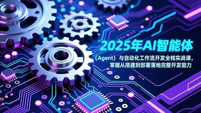 2025年AI智能体(Agent-小鹏项目网