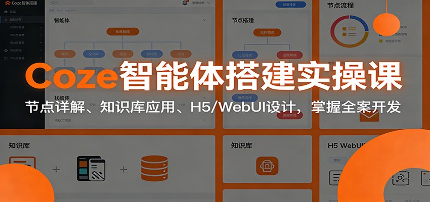 Coze智能体搭建实操课：节点详解、知识库应用、H5/WebUI设计，掌握全案开发-小鹏项目网