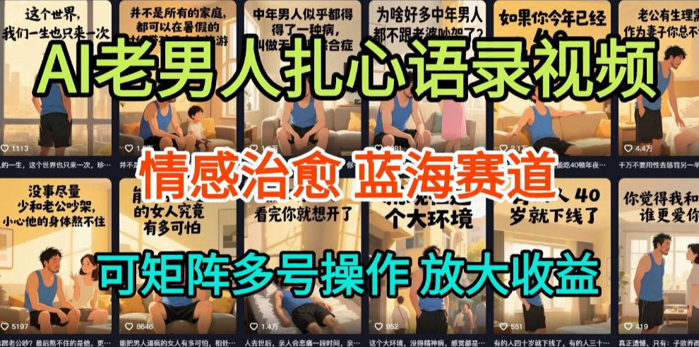 AI制作老男人扎心语录，5分钟一条，操作简单，流量非常大，保姆级教程-小鹏项目网