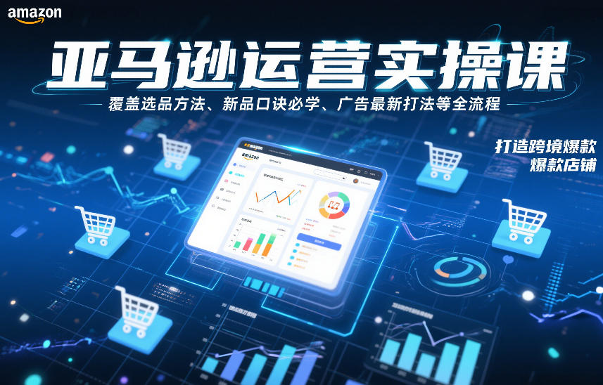 亚马逊运营实操课，覆盖选品方法、新品口诀必学、广告最新打法等全流程，打造跨境爆款店铺-小鹏项目网