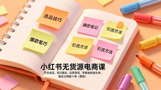小红书无货源电商课，开店选品、笔记搬运、运营变现，零基础快速出单，稳定日销数十单(更新-小鹏项目网