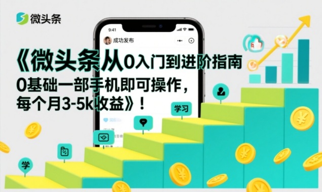 微头条从0入门到进阶指南，0基础一部手机即可操作，每个月3-5k收益-小鹏项目网