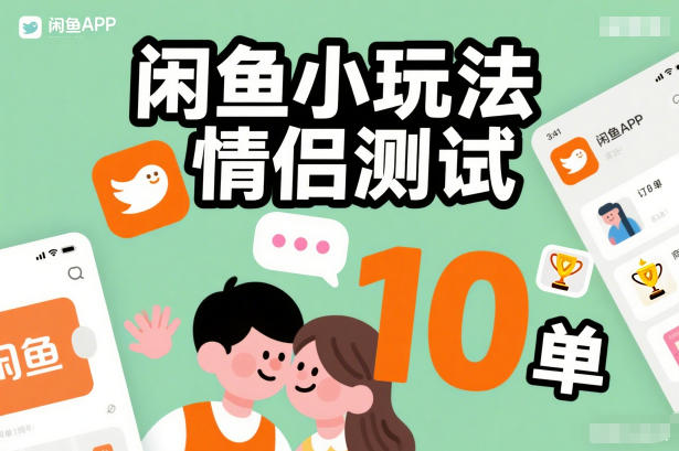 闲鱼小玩法情侣测试，操作简单，没有成本，每天10单-小鹏项目网