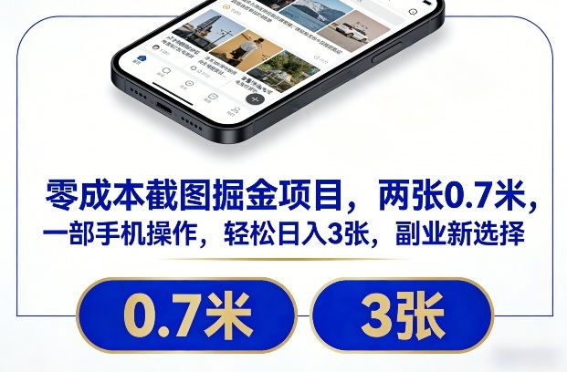 零成本截图掘金项目，两张0.7米，一部手机操作，轻松日入3张，副业新选择【揭秘】-小鹏项目网