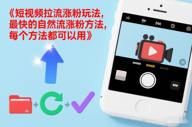 短视频拉流涨粉玩法，最快的自然流涨粉方法，每个方法都可以用-小鹏项目网