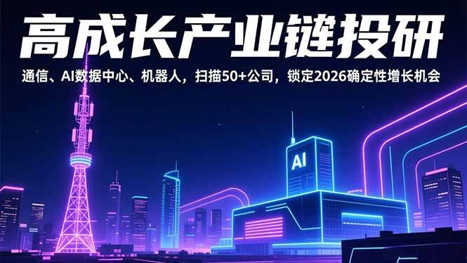 高成长产业链投研，通信、AI数据中心、机器人，扫描50+公司，锁定2026确定性增长机会-小鹏项目网