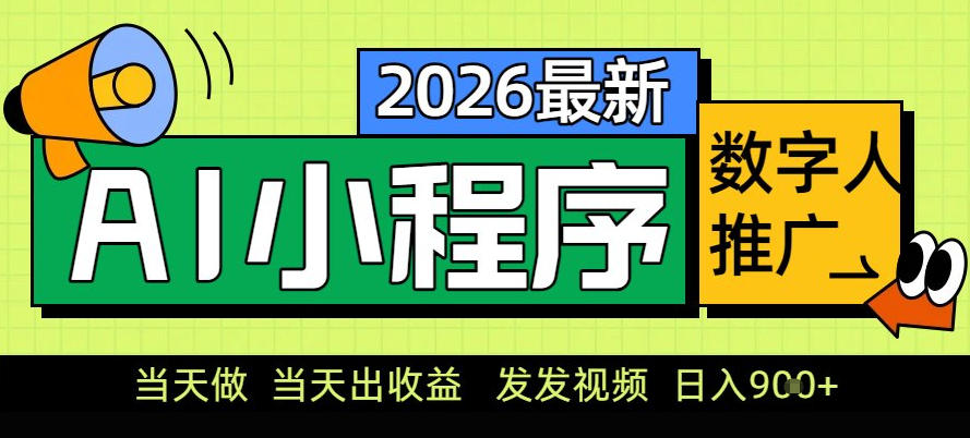0门槛副业首选！小程序AI数字人推广，让你轻松实现经济独立【揭秘】-小鹏项目网