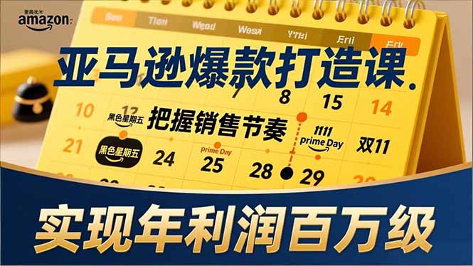 亚马逊爆款打造课，大促节点、全年规划、淡旺季打法，把握销售节奏，实现年利润百万级-小鹏项目网