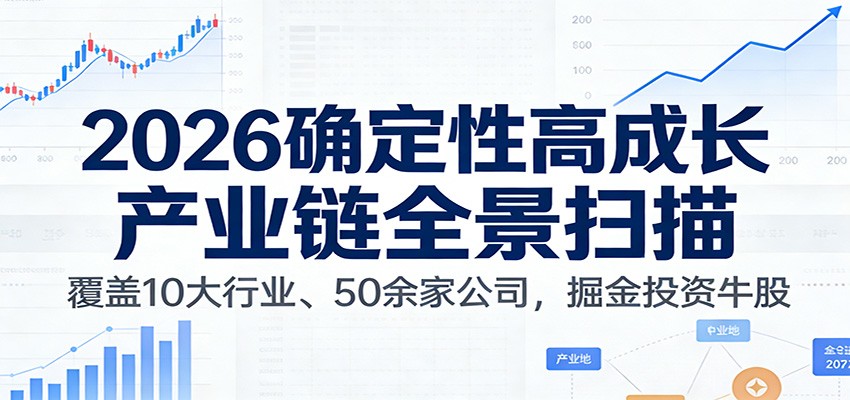 付费文章：2026确定性高成长产业链全景扫描：覆盖10大行业、50余家公司，掘金投资牛股-小鹏项目网